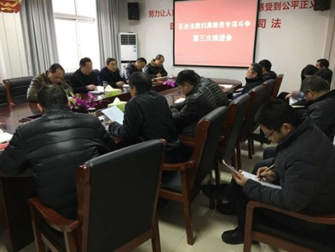 石台法院召开扫黑除恶专项斗争第三次推进会